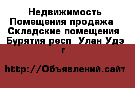 Недвижимость Помещения продажа - Складские помещения. Бурятия респ.,Улан-Удэ г.